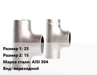 Тройник нержавеющий 25х15 Сталь: AISI 304 переходной